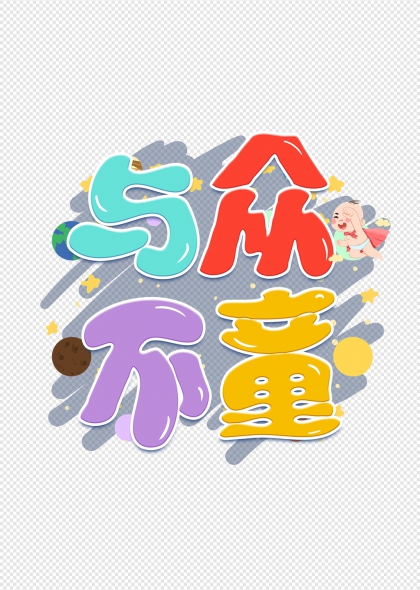 與眾不童六一兒童節(jié)卡通藝術(shù)字設(shè)計(jì)