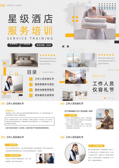 星級(jí)酒店服務(wù)培訓(xùn)內(nèi)容詳細(xì)PPT模板