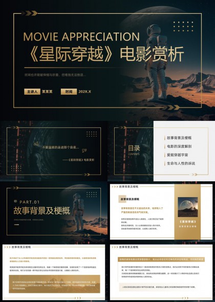 星际穿越电影赏析深度解析PPT模板