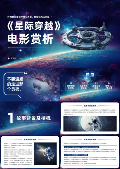 星际穿越电影赏析宇宙生命与人性诉说PPT模板