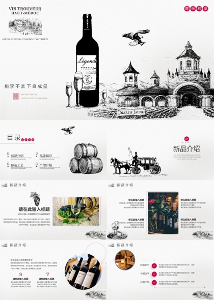 红酒新品介绍与品鉴知识PPT模板