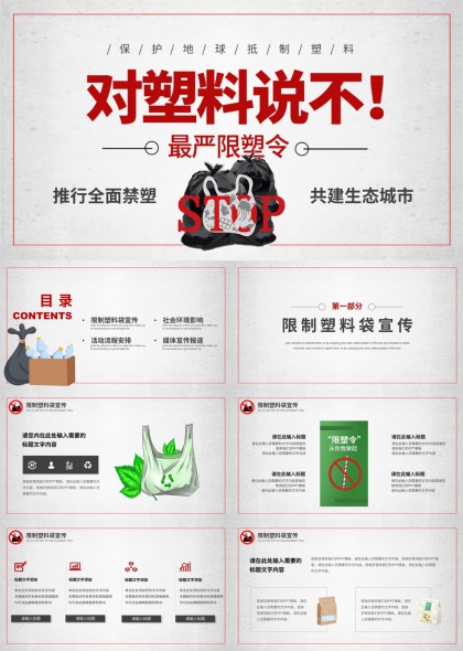 環(huán)保主題限塑令宣傳方案PPT模板