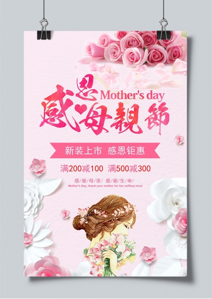 感恩母亲节粉色玫瑰花促销海报设计