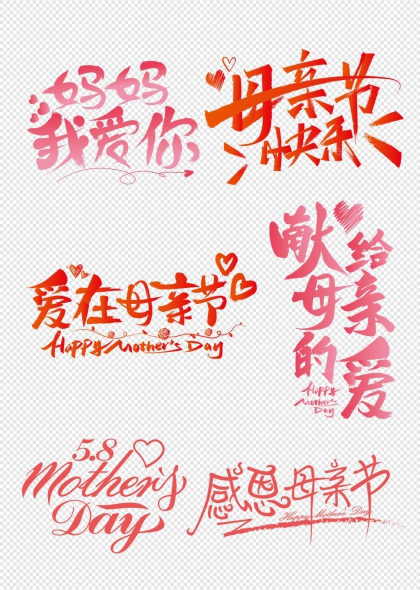 母亲节主题毛笔艺术字母亲节免扣字体