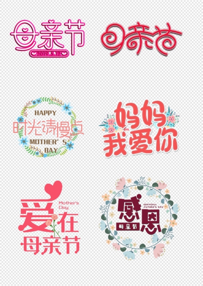 母亲节温馨祝福语艺术字合集