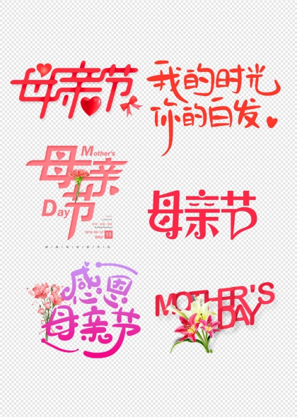 花朵装饰母亲节温馨祝福艺术字合集