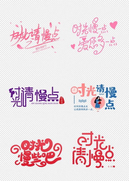 时光请慢点母亲节温馨艺术字合集