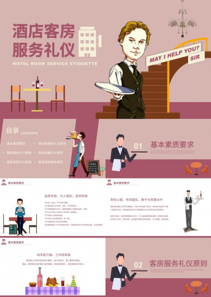酒店客房服务礼仪培训指南PPT模板