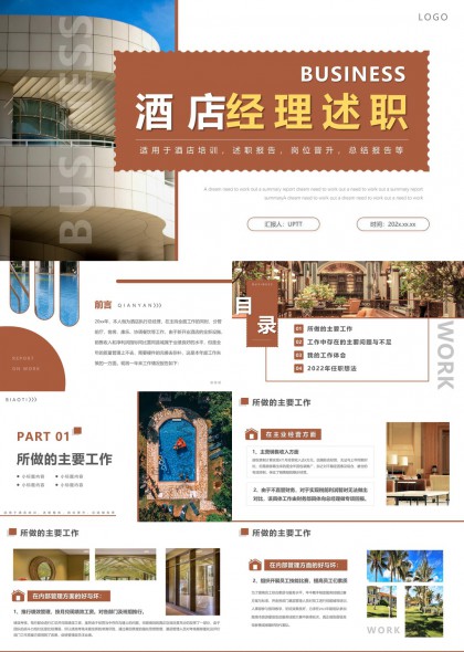 酒店經(jīng)理述職報(bào)告商務(wù)風(fēng)格PPT模板