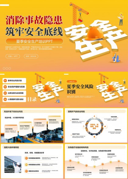 夏季安全生產(chǎn)培訓(xùn)內(nèi)容詳細講解PPT模板