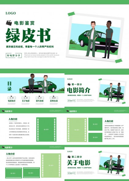 绿皮书电影鉴赏与分析PPT模板
