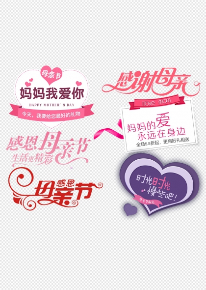 爱心元素母亲节温馨祝福艺术字合集