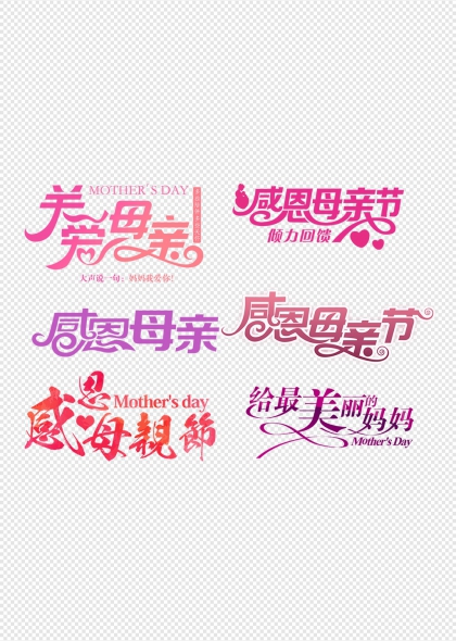 感恩母亲节字体设计母亲节艺术字合集