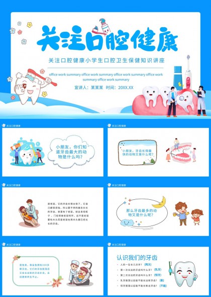小學(xué)生口腔健康知識(shí)講座PPT模板