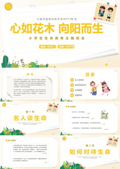 小学生生命教育主题班会心如花木向阳而生PPT模板