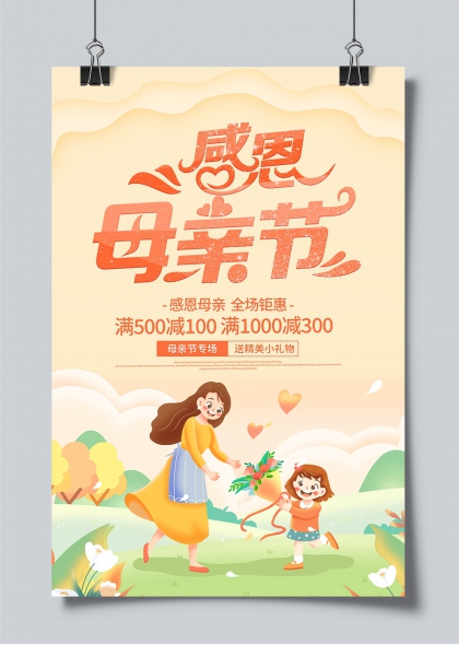 感恩母親節(jié)溫馨親子互動(dòng)促銷活動(dòng)海報(bào)