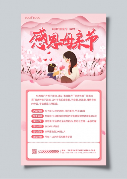 感恩母親節(jié)溫馨親子互動(dòng)活動(dòng)宣傳海報(bào)