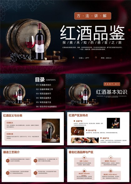 红酒品鉴知识与技巧详解PPT模板