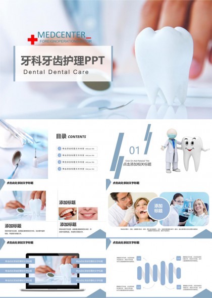牙科牙齒護(hù)理醫(yī)療健康教育宣傳PPT模板
