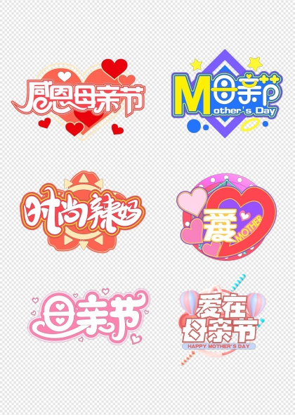 感恩母亲节爱心气球艺术字合集