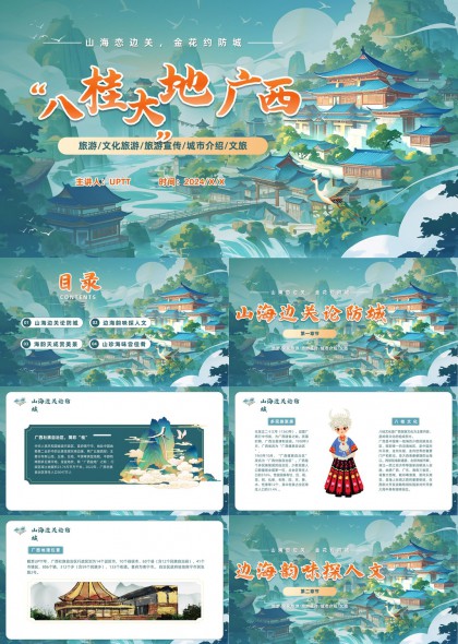 廣西旅游文化介紹山海戀PPT模板
