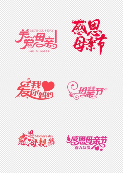 感恩母亲节爱心祝福艺术字合集
