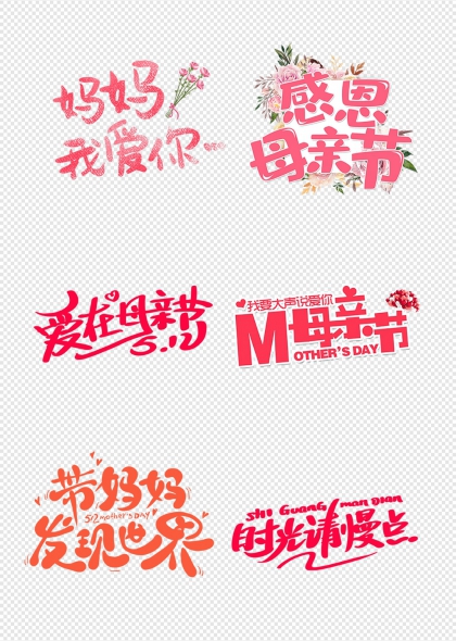 母亲节温馨祝福语字体设计合集
