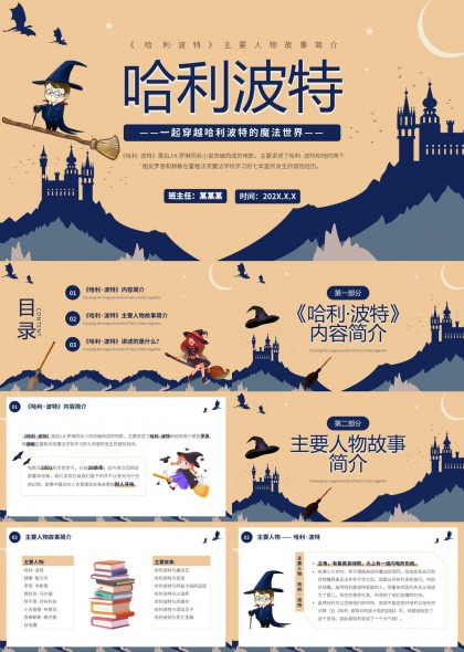 哈利波特魔法世界人物故事简介PPT模板
