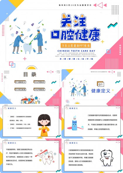關(guān)注口腔健康知識(shí)普及與護(hù)理誤區(qū)PPT模板