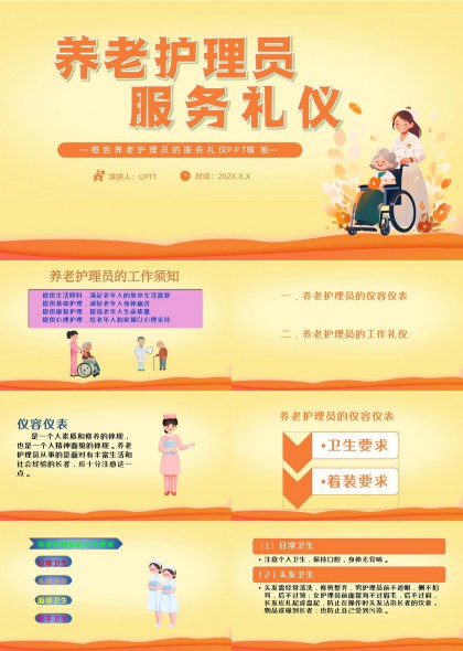 養(yǎng)老護理員服務(wù)禮儀詳細指南PPT模板