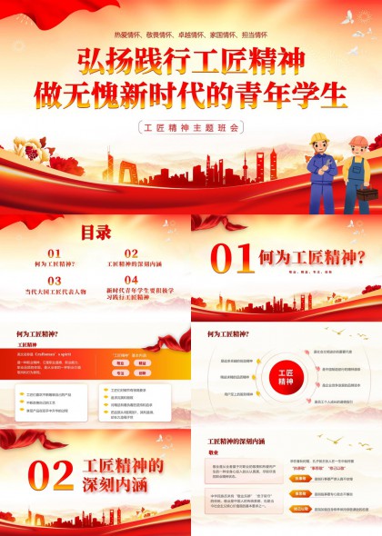 工匠精神主題班會(huì)新時(shí)代青年學(xué)生學(xué)習(xí)PPT模板