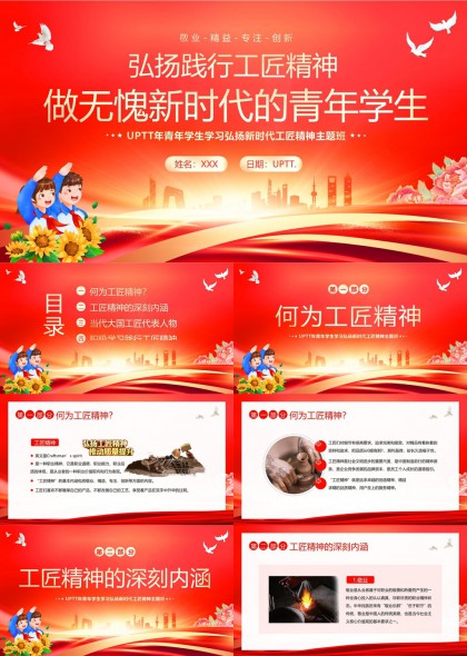 工匠精神主題班會(huì)青年學(xué)生學(xué)習(xí)新時(shí)代PPT模板