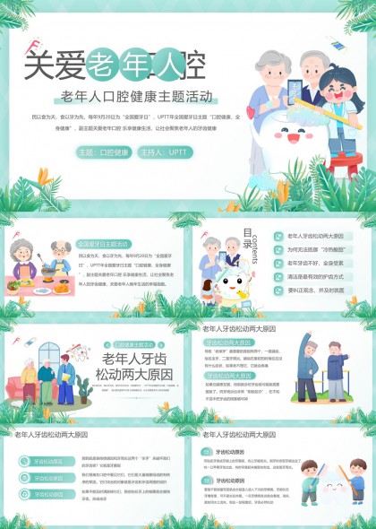 關(guān)愛(ài)老年人口腔健康主題宣傳PPT模板