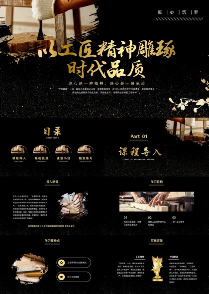 工匠精神雕琢时代品质课程导入与基础梳理PPT模板
