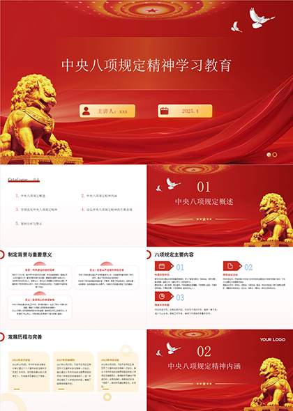 中央八项规定精神学习教育PPT模板