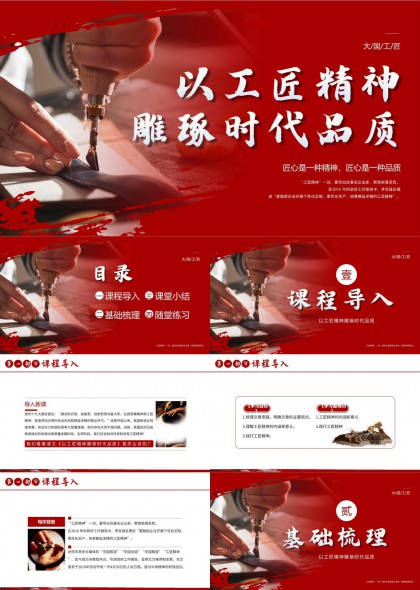 工匠精神雕琢时代品质课程PPT模板