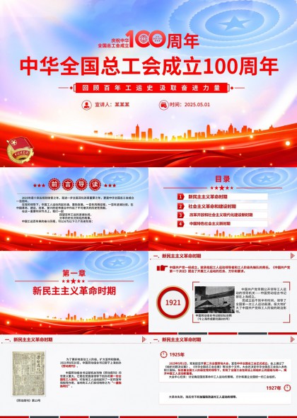 中华全国总工会成立100周年历史回顾与展望PPT模板