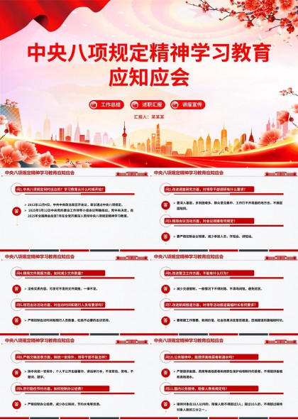 中央八项规定精神学习教育应知应会知识问答PPT模板
