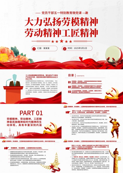 黨員干部五一教育微黨課激揚(yáng)勞模精神勞動(dòng)精神工匠精神PPT模板