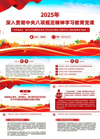 2025年深入贯彻中央八项规定精神学习教育党课PPT模板