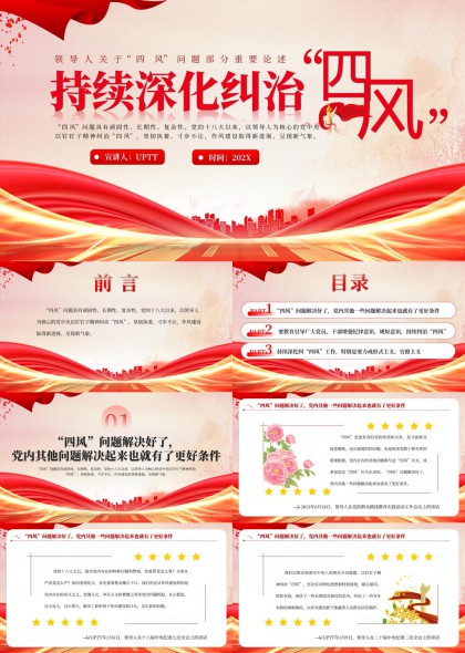 持續(xù)深化糾治四風(fēng)問題重要論述PPT模板