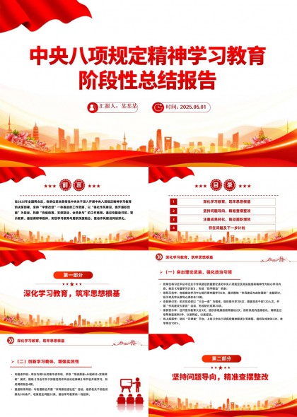 中央八项规定精神学习教育阶段性总结报告PPT模板