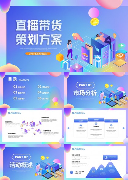 直播带货策划方案市场分析活动运营推广PPT模板