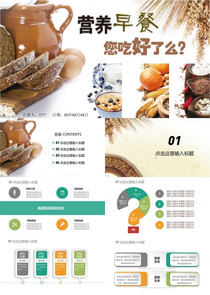 營(yíng)養(yǎng)早餐健康飲食主題匯報(bào)PPT模板