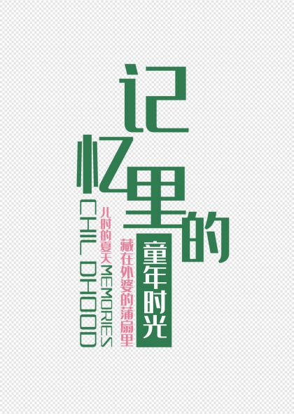 记忆里的童年时光儿童节海报标题艺术字设计