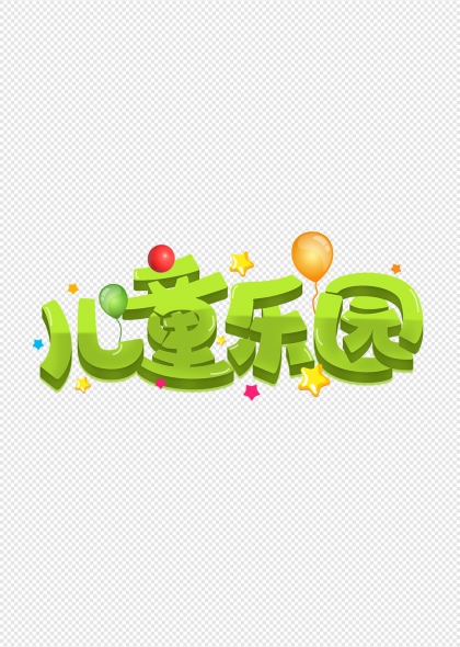 儿童乐园气球星星装饰艺术字
