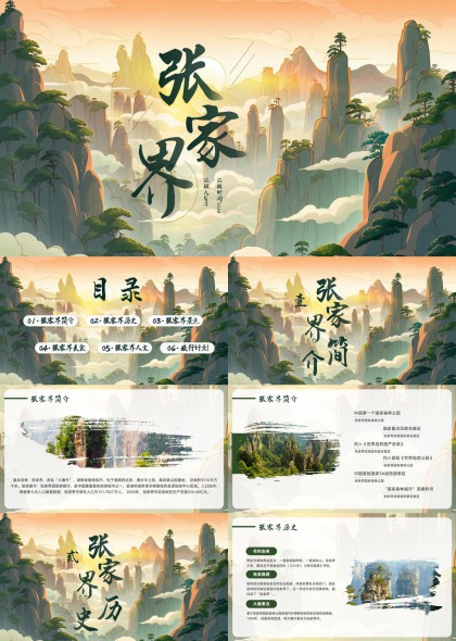 張家界旅游介紹與景點美食人文PPT模板