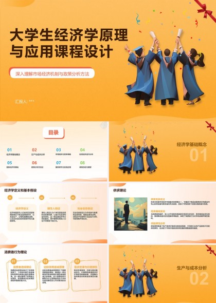 大學生經(jīng)濟學原理與應用課程設計課件PPT