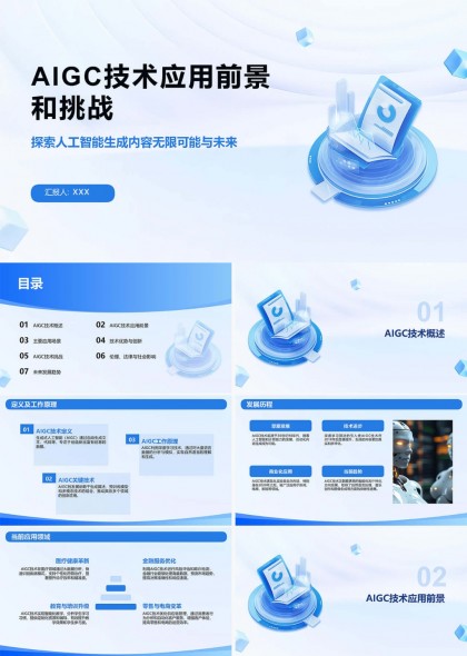 AIGC技術(shù)應(yīng)用前景和挑戰(zhàn)PPT模板