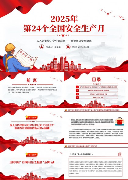 2025年第24個全國安全生產(chǎn)月隱患PPT模板